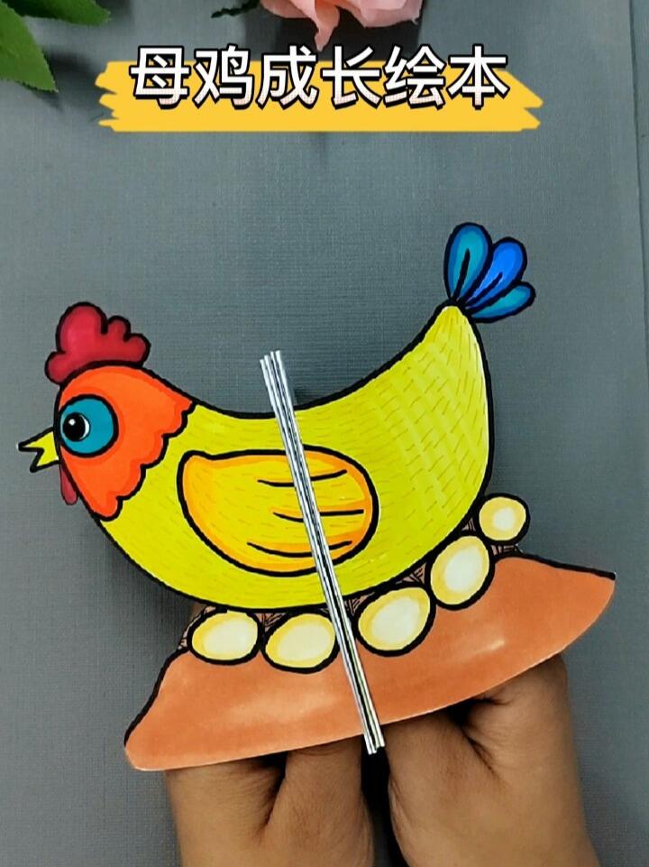 母鸡成长绘本——创意绘画手工