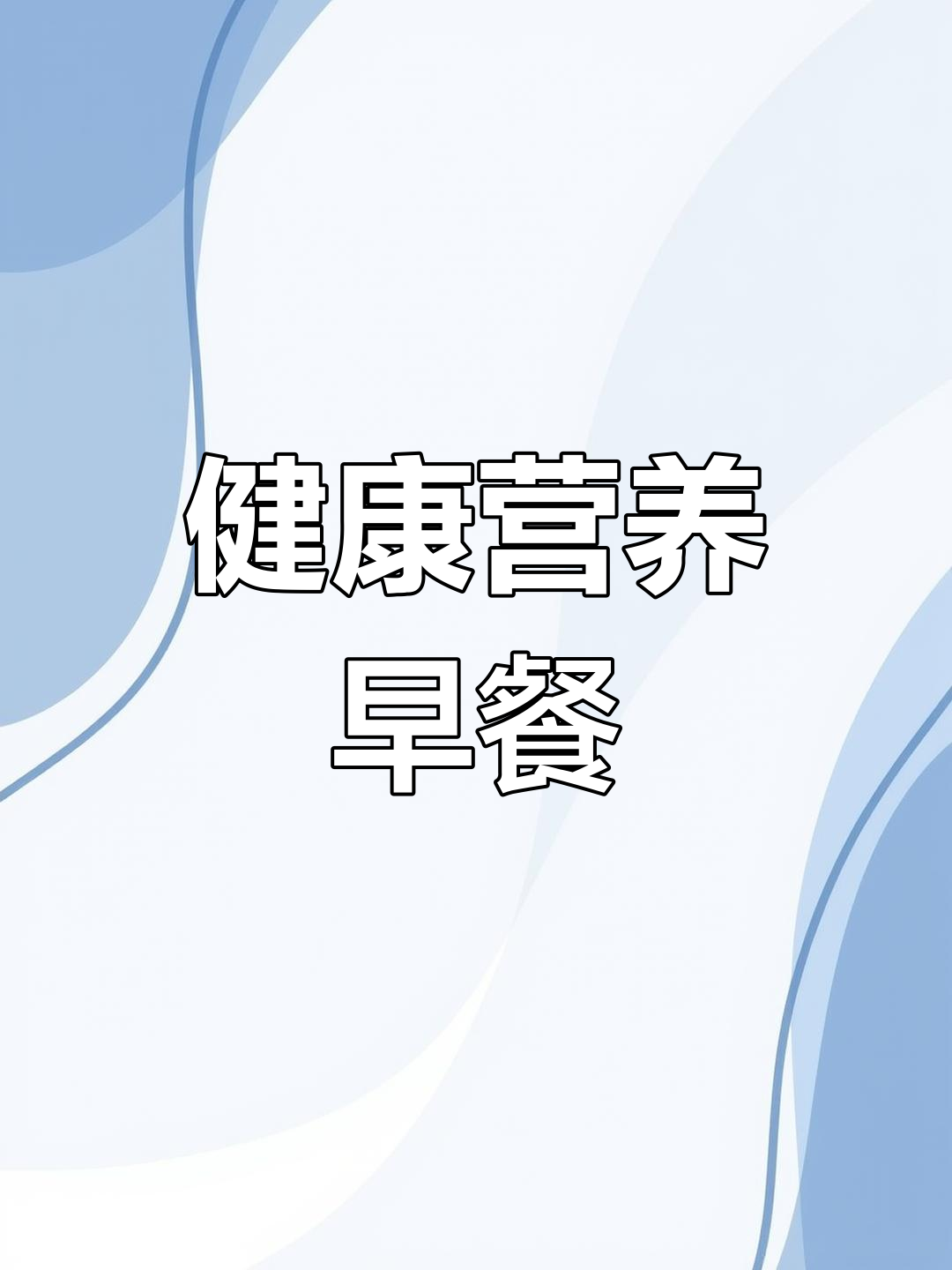 推荐六款营养米糊,孩子最爱,脾胃健康从早餐开始!