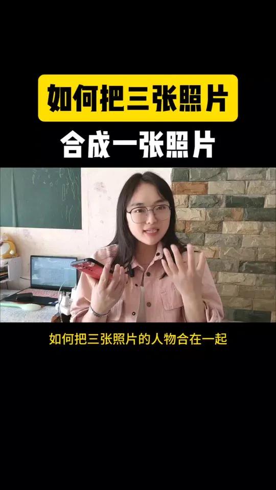 如何把三张人物照片合成一张照片