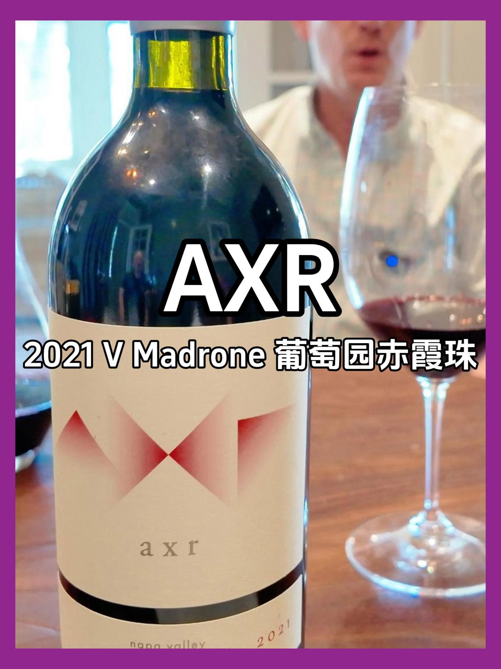独特“树汁味”|美国纳帕谷AXR酒庄V Madrone单一葡萄园赤霞珠 2021年|庄园葡