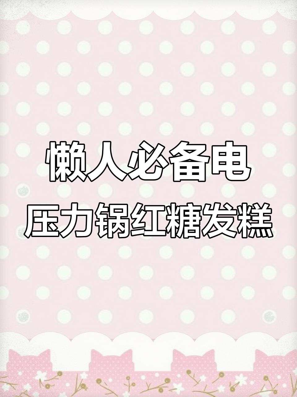 电压力锅轻松做红糖发糕，零失败教程来啦！