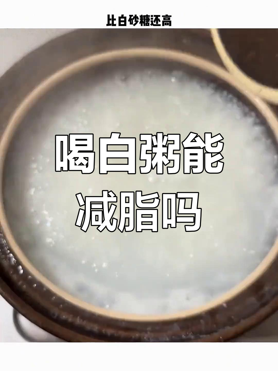 白粥减肥真相:热量低但升糖高,选对主食才有效