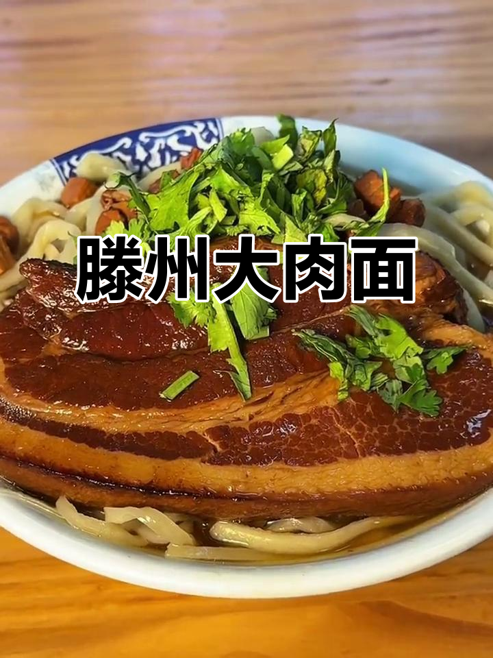 滕州大肉面,辣椒香拽!一口大肉配口面条让人停不下来