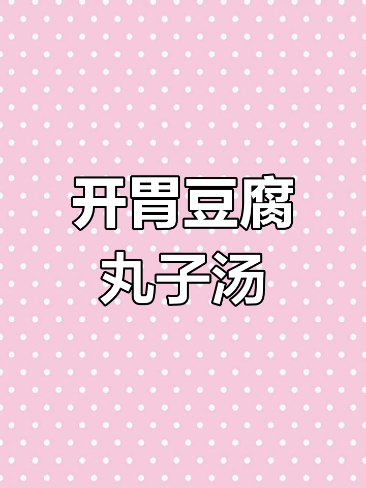 炎热天气必备,豆腐丸子汤开胃解腻