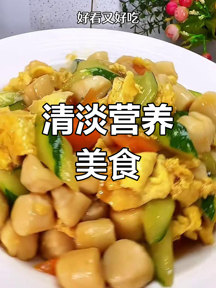 营养又好吃的清淡菜肴,快来学做这道美味!
