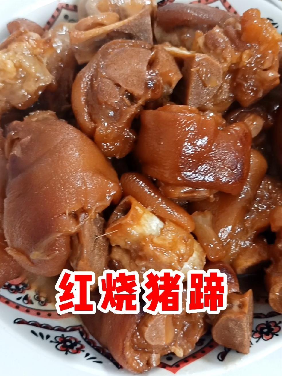 年夜饭美食红烧猪蹄,做法简单软烂Q弹,闺女都馋哭了 红烧猪蹄 猪蹄 年夜饭