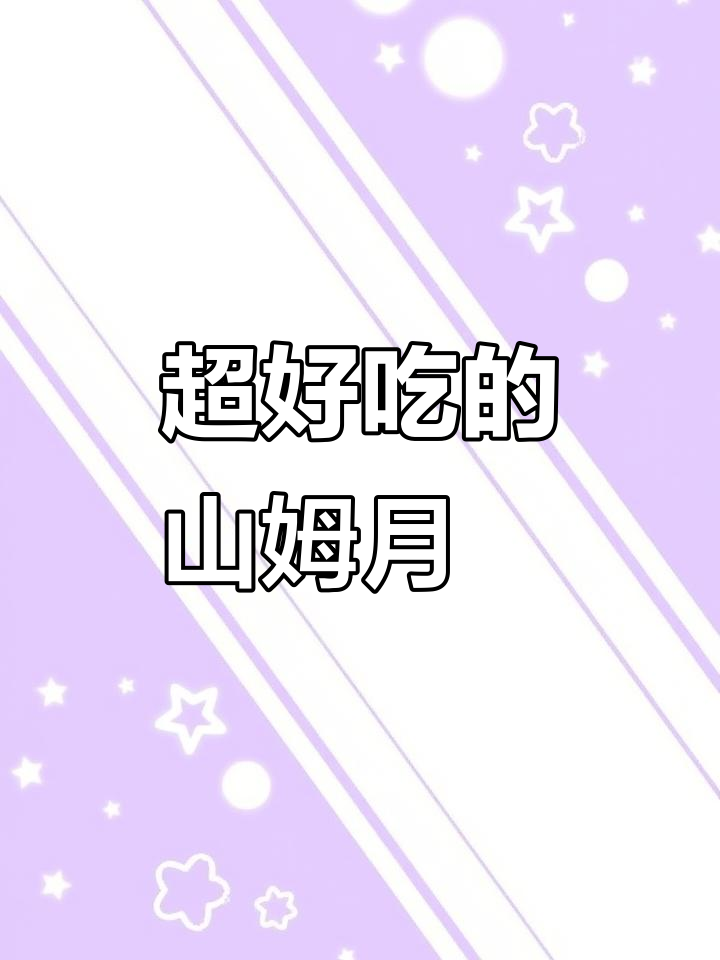 山姆鲜肉月饼,皮脆馅足爆汁!