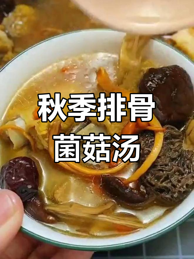 立秋必喝!排骨菌菇汤,滋补养生又美味
