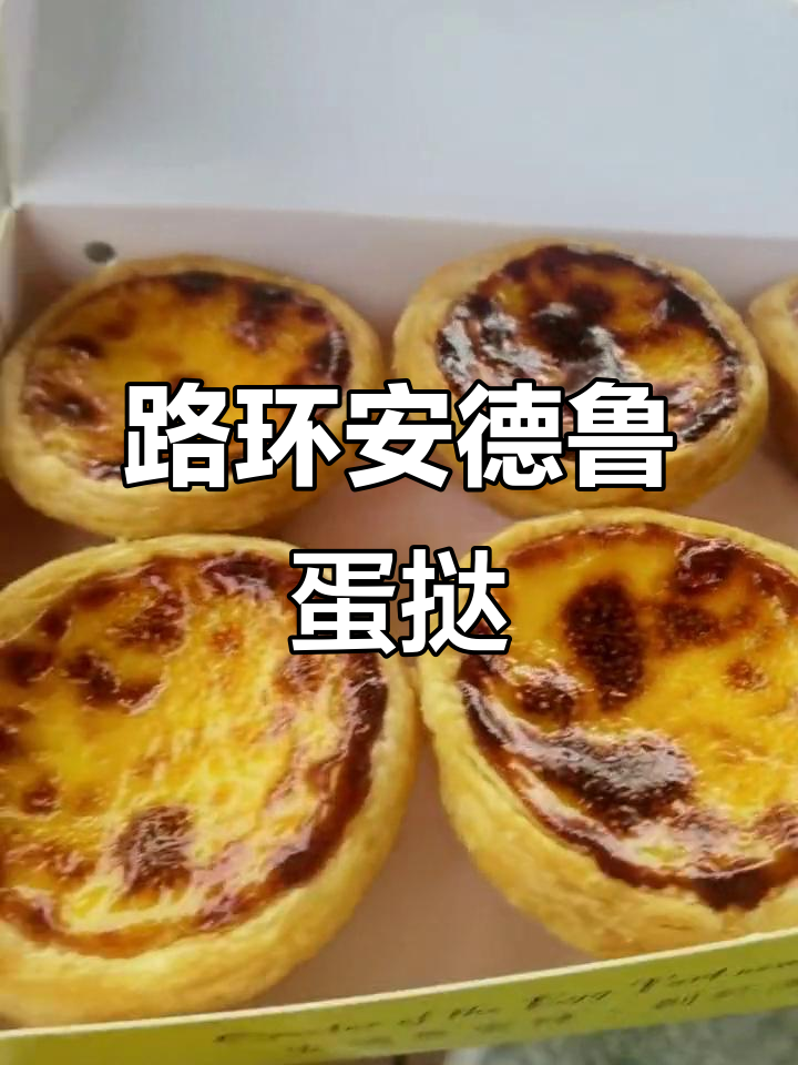 澳门路环安德鲁蛋挞,珠海靓仔带你打卡!