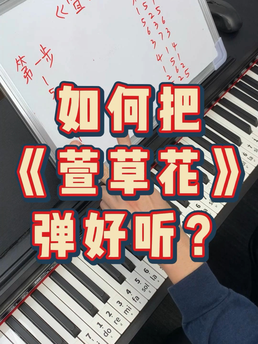 教你两步把《萱草花》弹好听