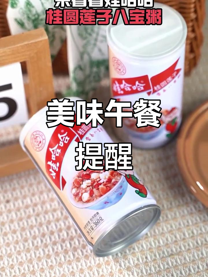 午餐时间,娃哈哈八宝粥香甜可口,记得按时吃饭哦!