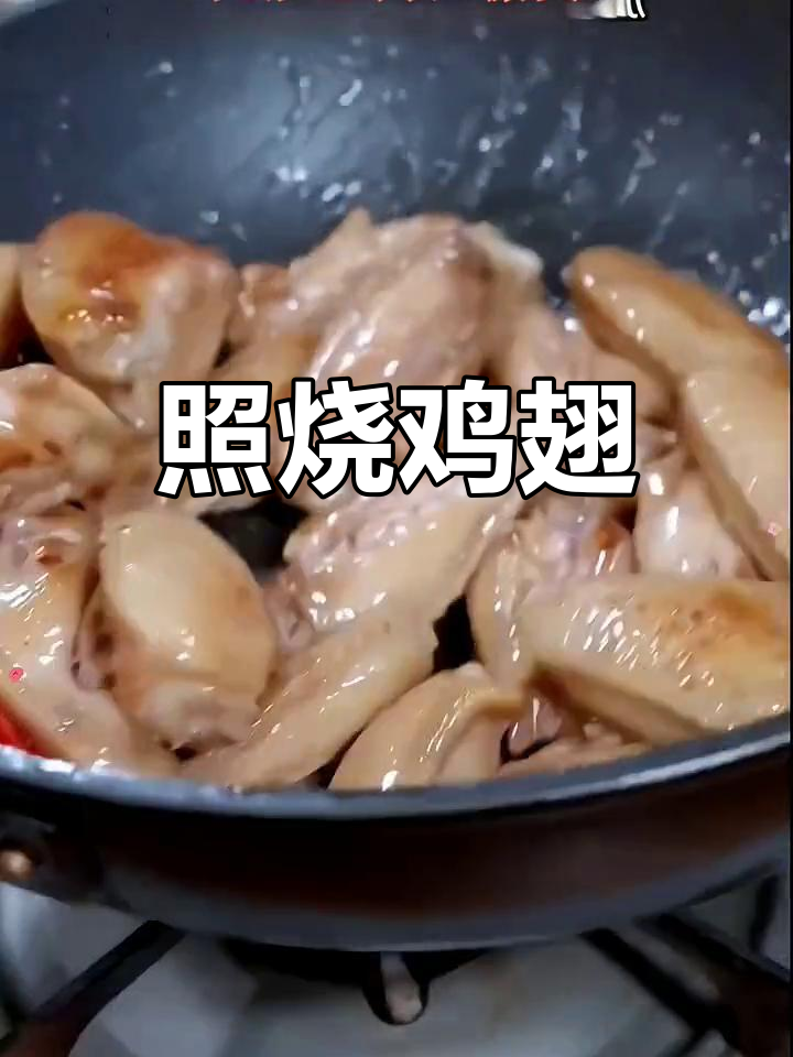 照烧鸡翅,嫩滑美味,孩子们的最爱
