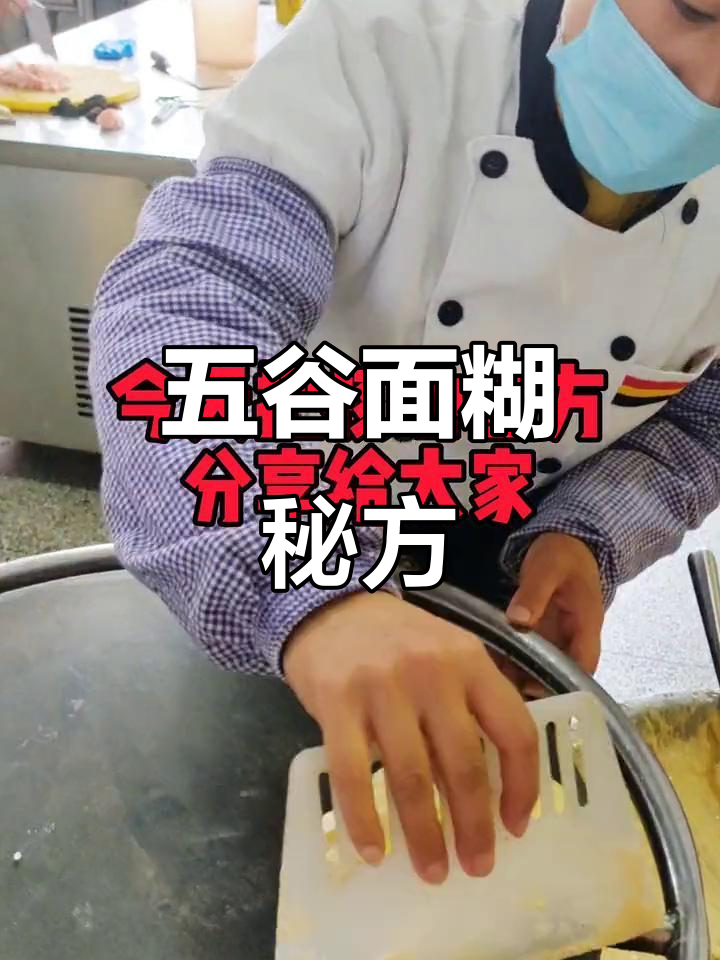 杂粮面糊配方:五谷混合,口感丰富