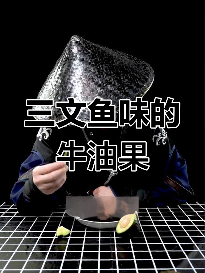 牛油果加芥末酱油,能变三文鱼味?