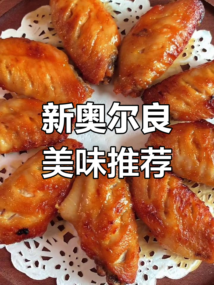 试了多种腌料,小熊驾到的新奥尔良味最合口味!