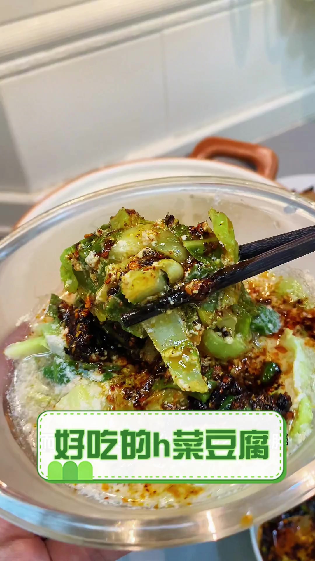 好吃的h菜豆腐