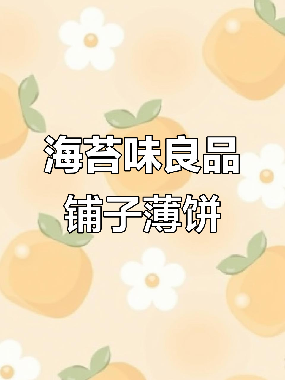 良品铺子薄脆饼干,海苔酥香让人停不下来