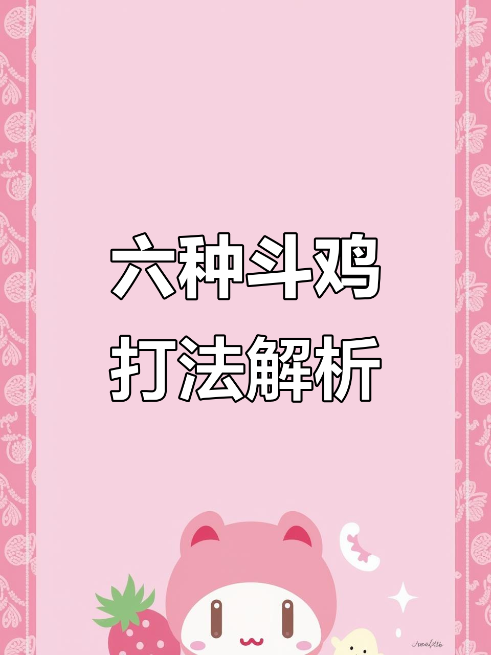 斗鸡六种打法揭秘,重腿与超强打击技巧