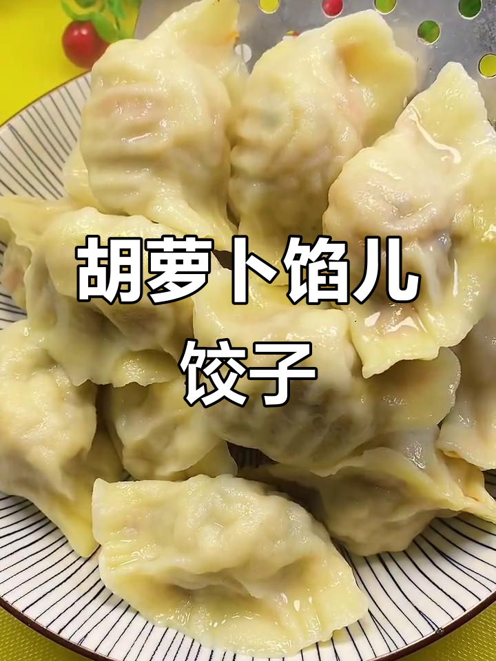 胡萝卜木耳饺子，营养又美味