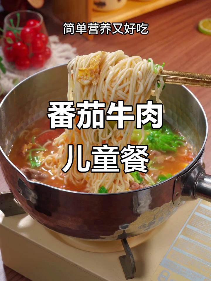 秋冬必备!番茄牛肉面,营养又美味