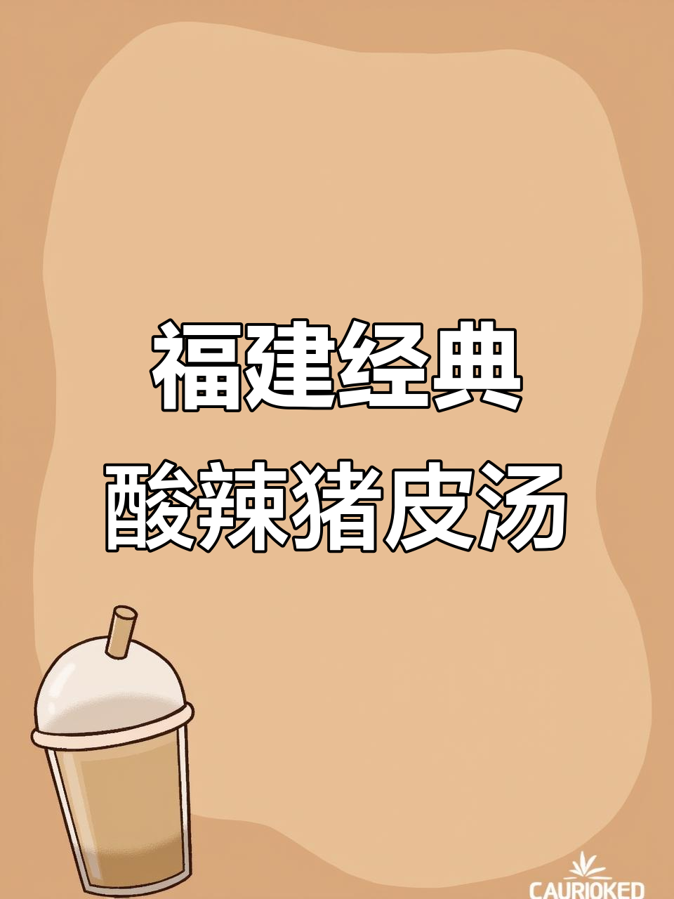 酸辣猪皮鱿鱼汤,微甜微辣开胃又解腻