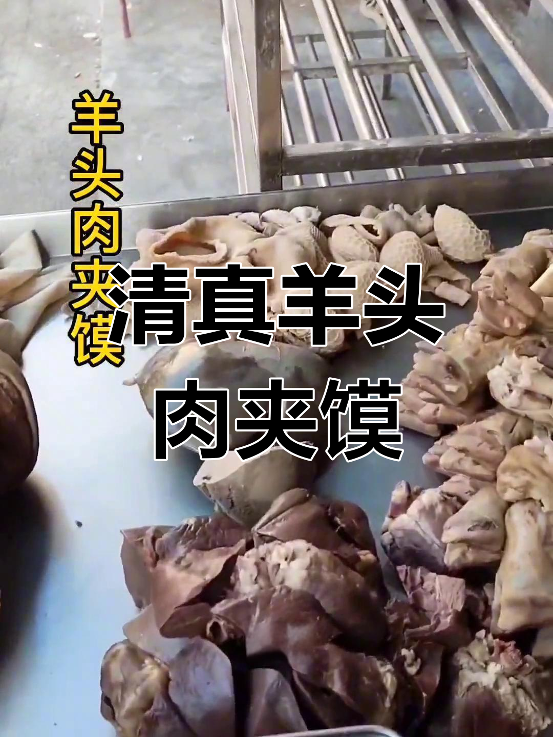 西安清真特色羊头肉夹馍,吃上一口停不下来