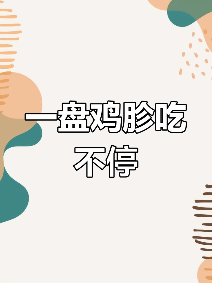 凉拌鸡胗,轻松做出美味