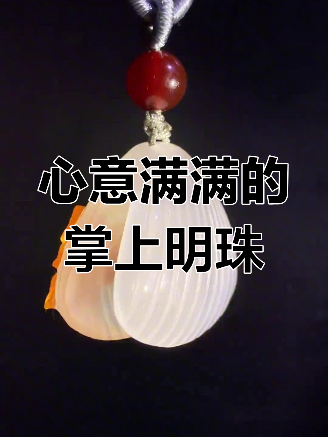 玉石雕刻的心形吊坠,寓意事事如意与永恒爱情