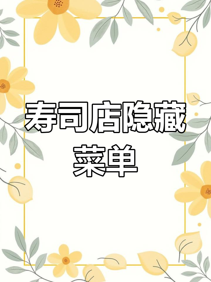 寿司店隐藏菜单大揭秘,100元吃遍所有美味