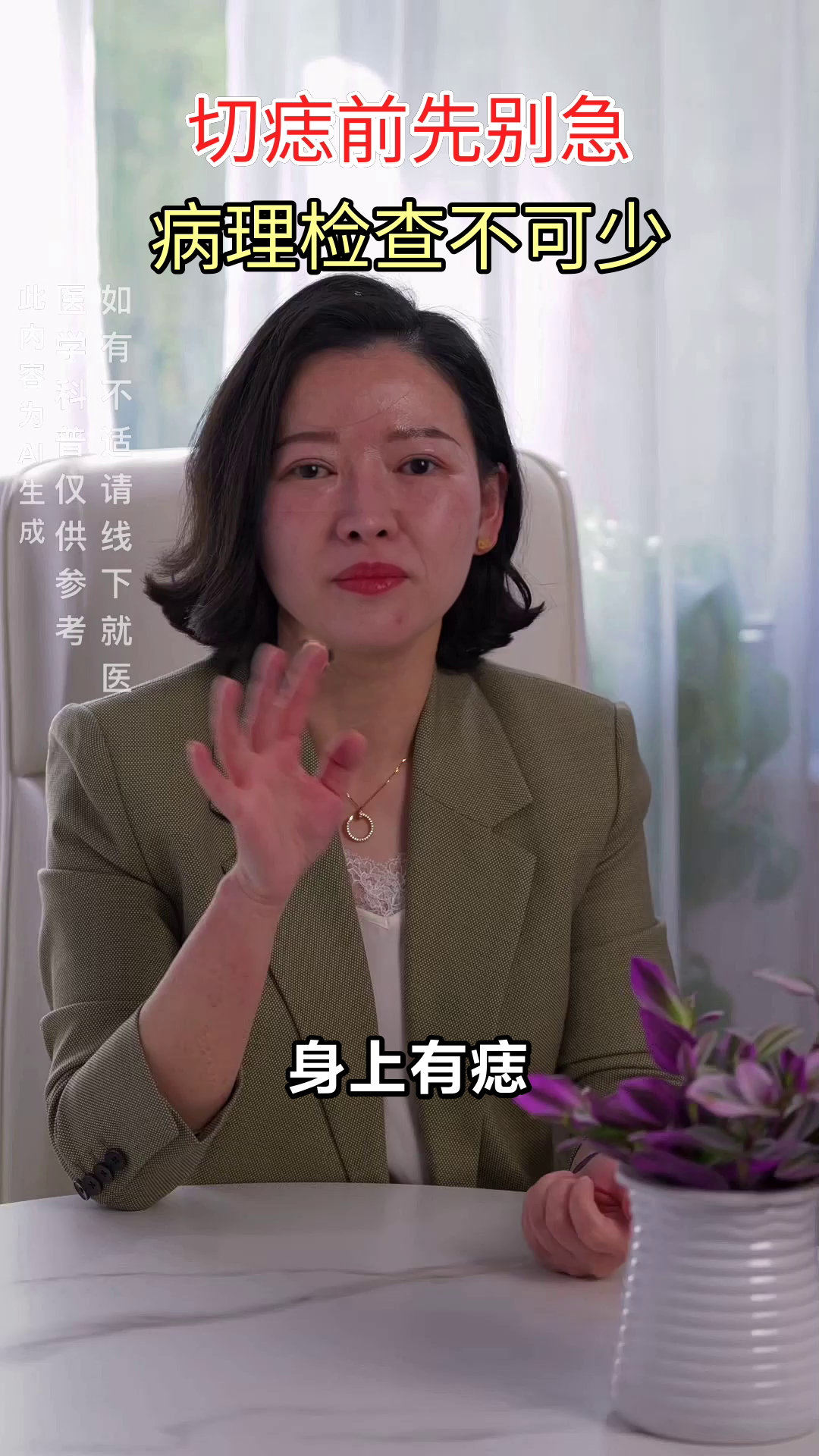 切痣前必做病理检查？