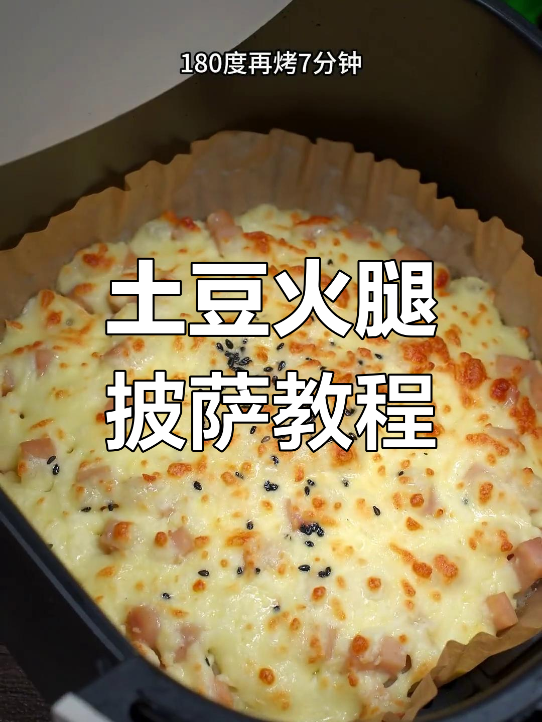空气炸锅做土豆火腿披萨,简单又美味