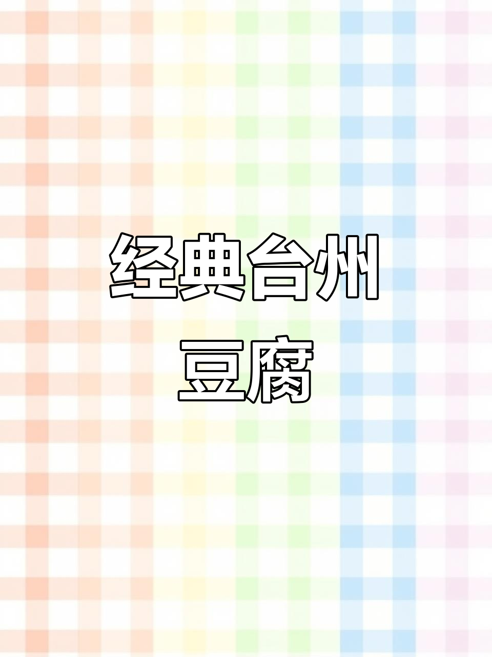台州豆腐的独特做法,咸腥香浓让人怀念