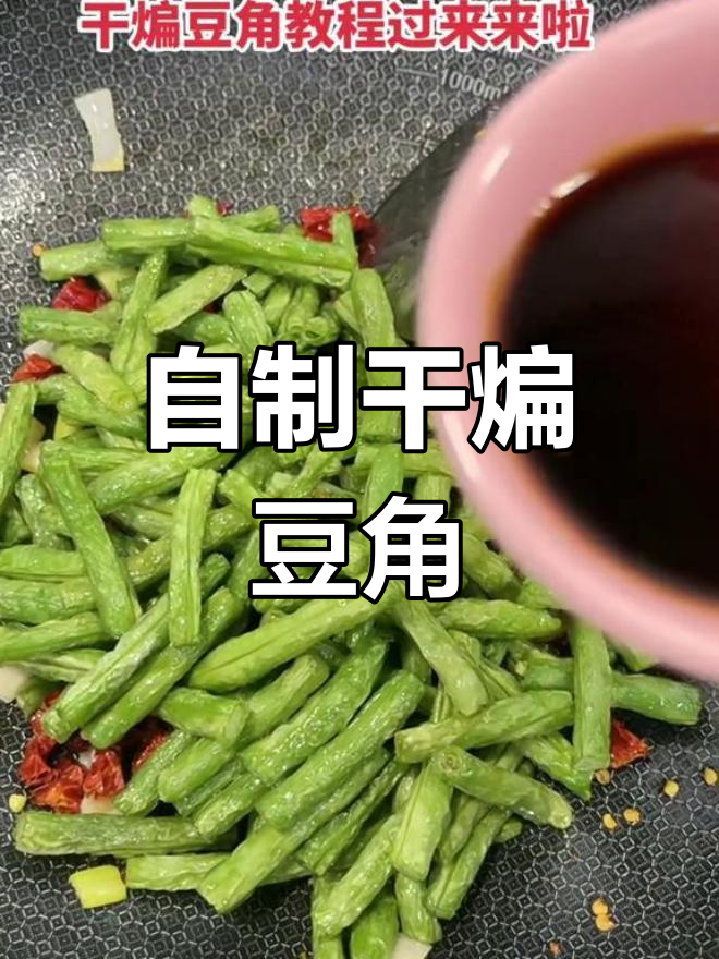 家庭版干煸豆角做法
