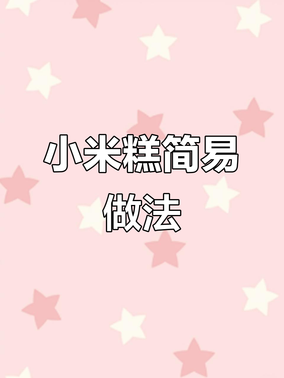 无需加热,轻松做小米糕,黑芝麻口味更添风味!