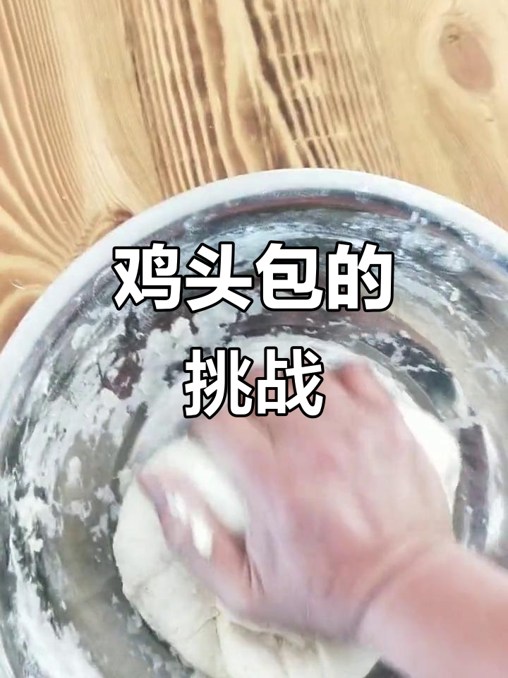自制常山鸡头包,虽丑但美味,女人能做的我也得会!