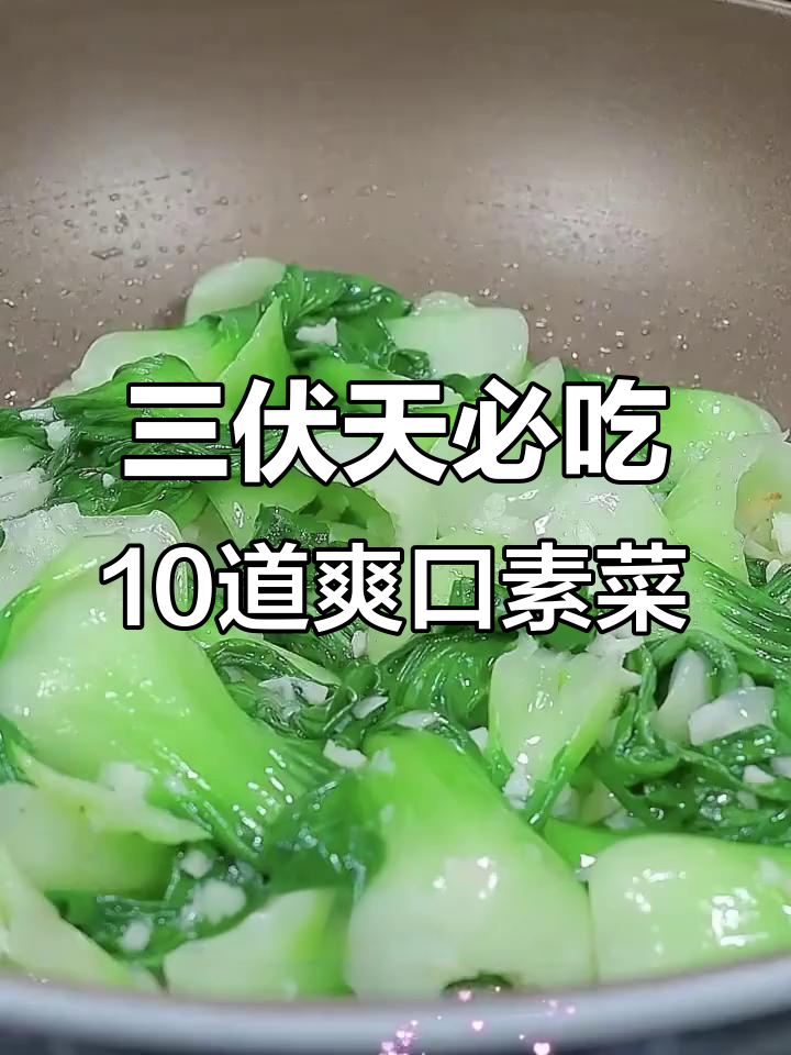 清爽素菜大集合：十道家常下饭神器，简单又健康