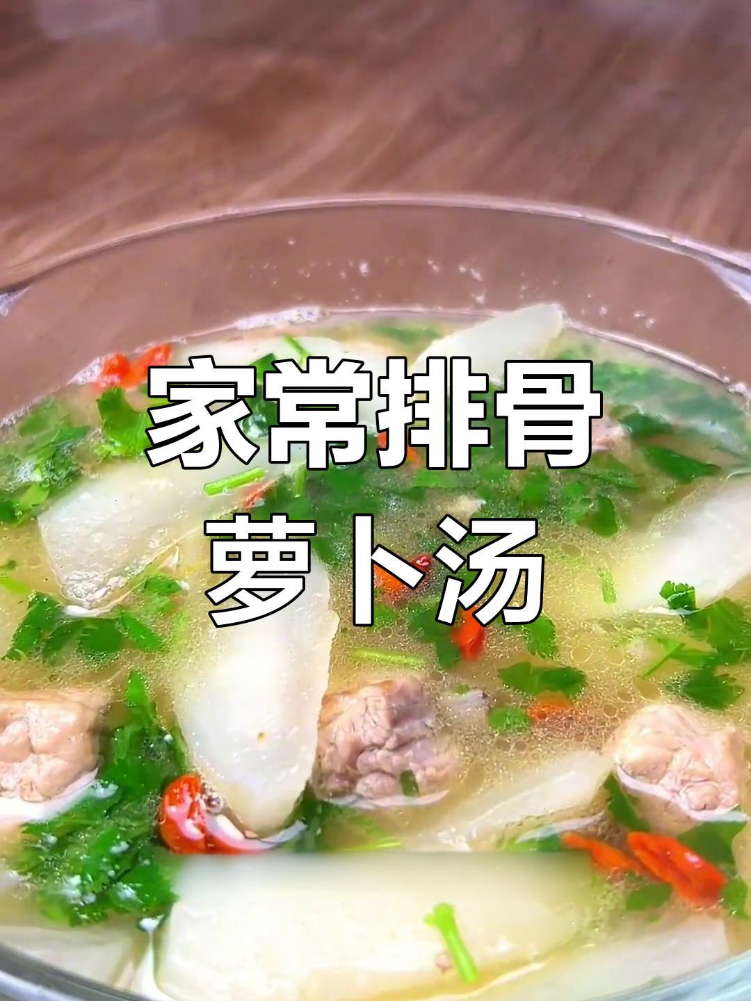 宁波传统排骨萝卜汤,鲜香四溢的农家风味