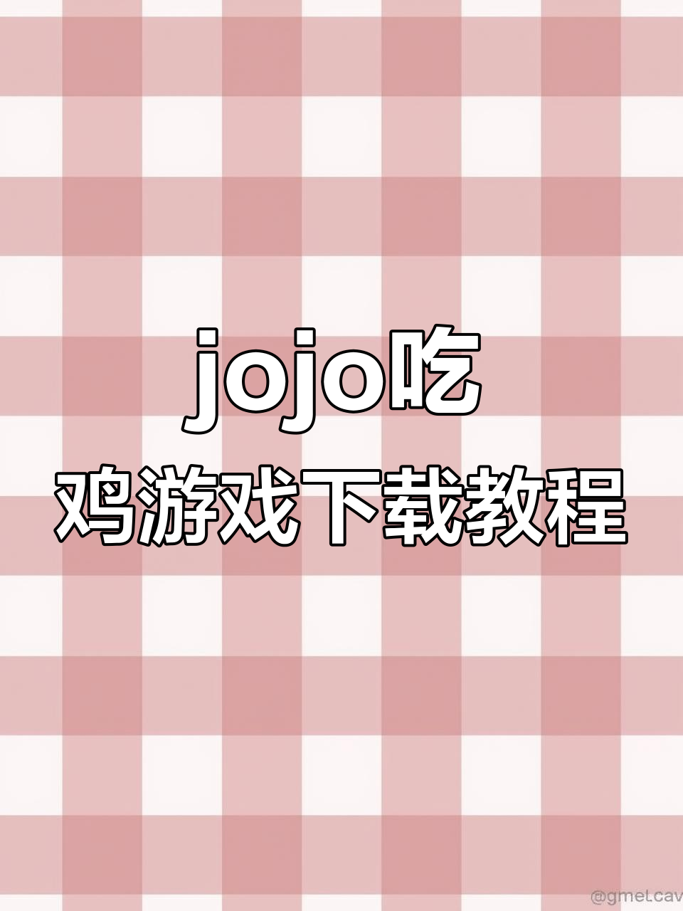 如何在手机、电脑和平板上轻松下载jojo吃鸡游戏