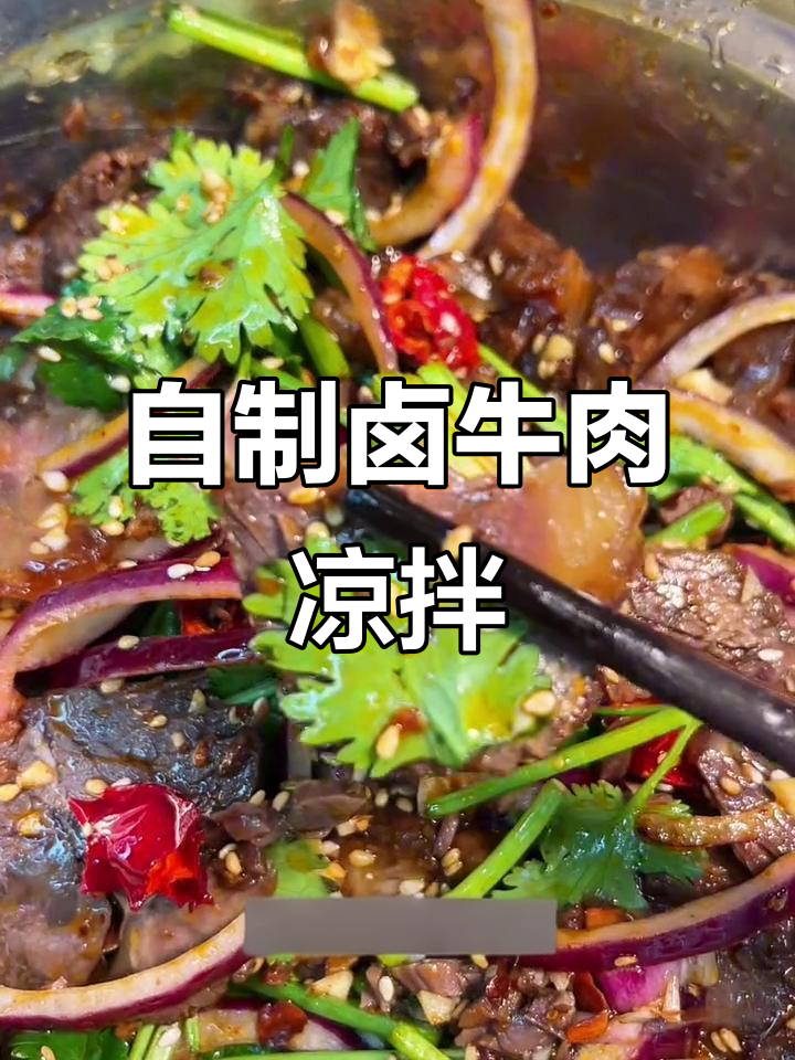 酱牛肉凉拌做法,简单又入味!