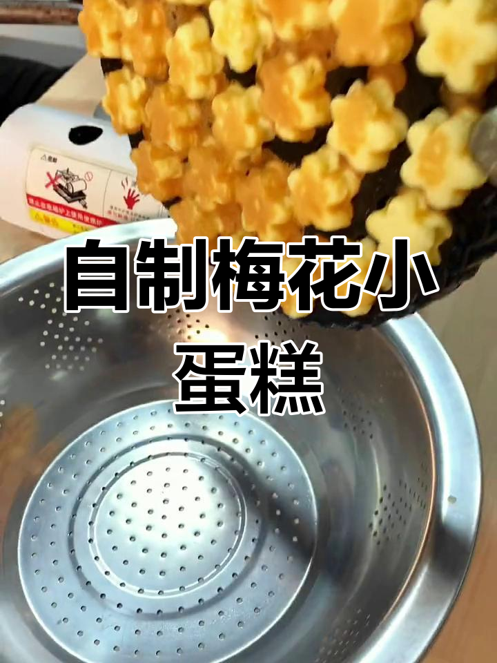 轻松自制梅花小蛋糕,家庭版教程