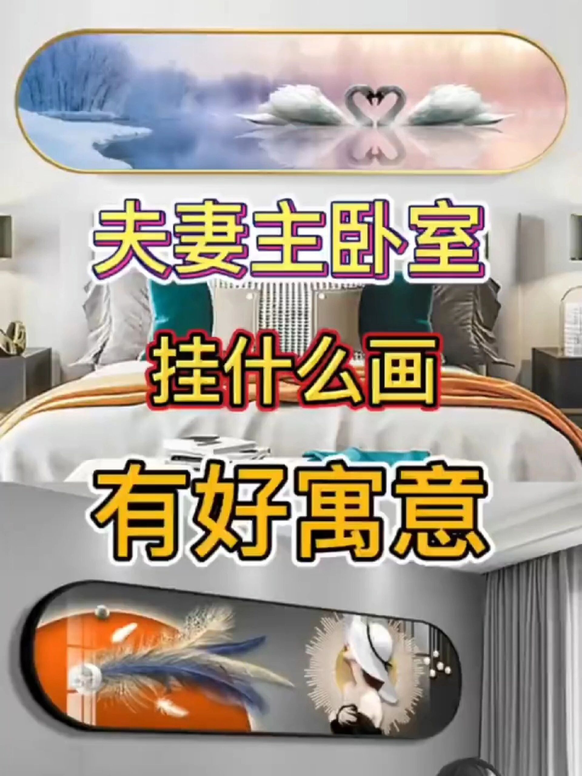 夫妻主卧有好意义的床头画