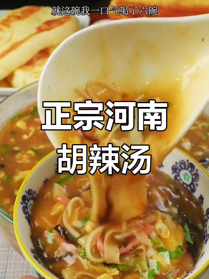 河南胡辣汤,六碗不够喝!速食做法大揭秘