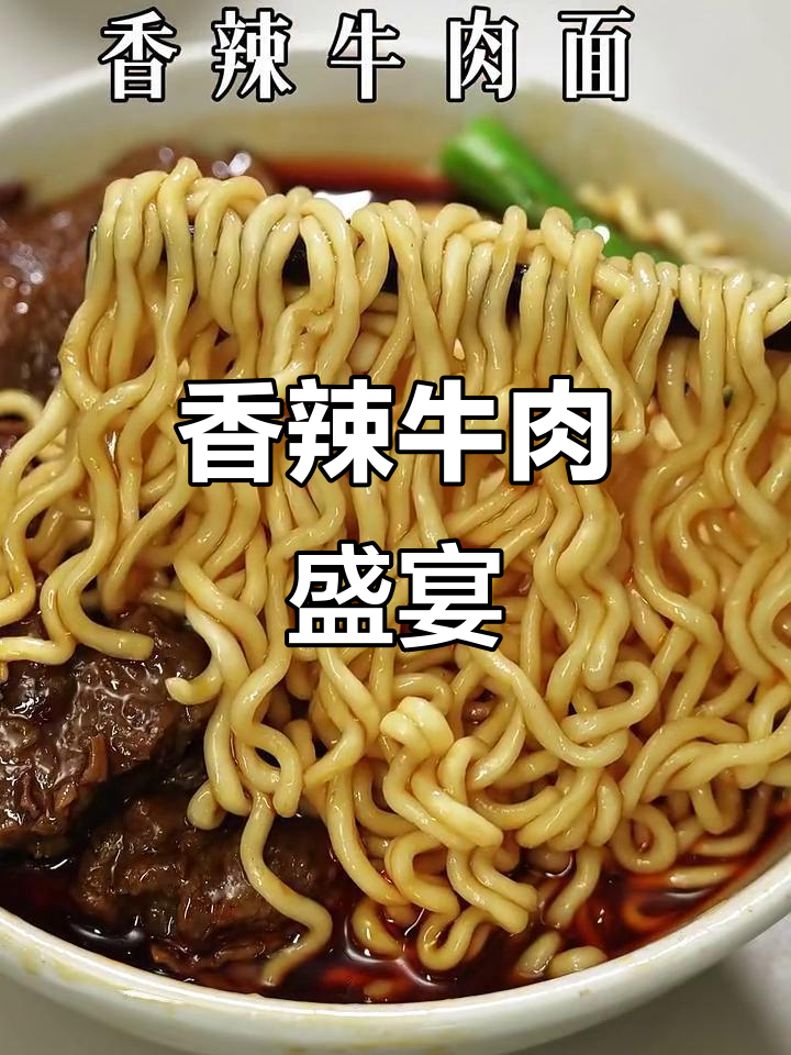 香辣牛肉面,肉多味浓,吃得过瘾!