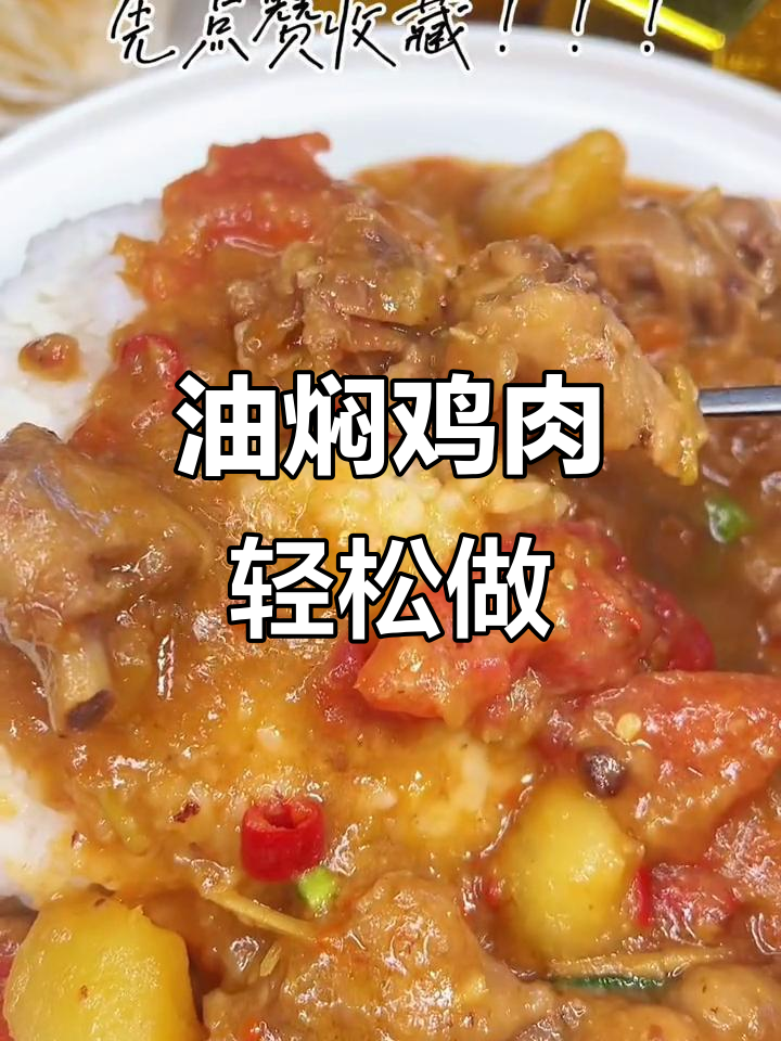 火烧云油焖鸡,家庭版做法大揭秘!