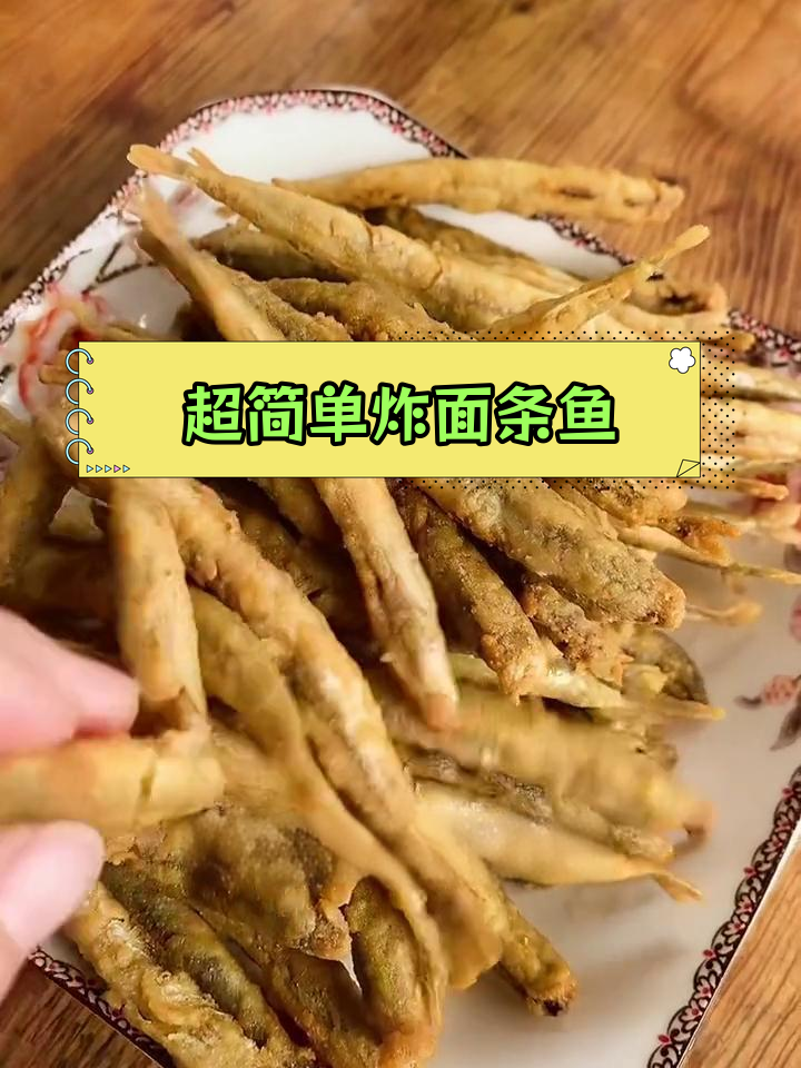 春季面条鱼,炸至金黄香脆
