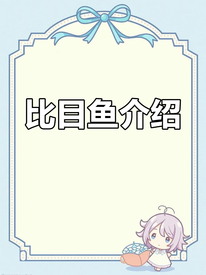 比目鱼的种类与分布