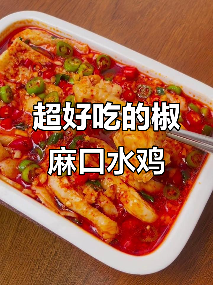 椒麻口水鸡,鲜嫩多汁又简单!