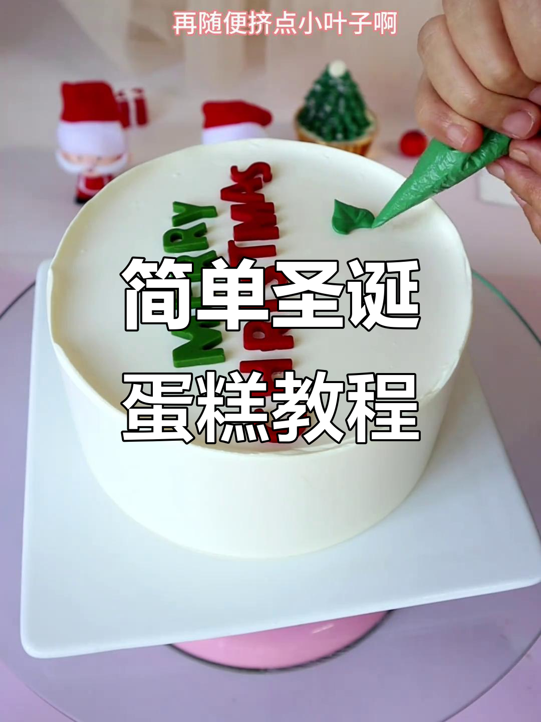 用巧克力和红豆打造简约圣诞蛋糕，轻松学会裱花技巧