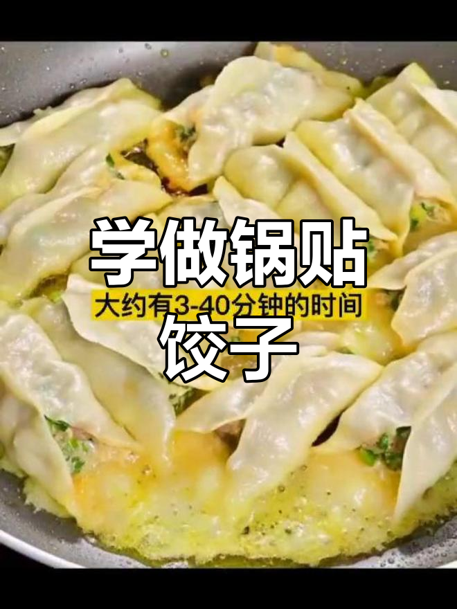 简单易学的锅贴饺子做法,快来学!