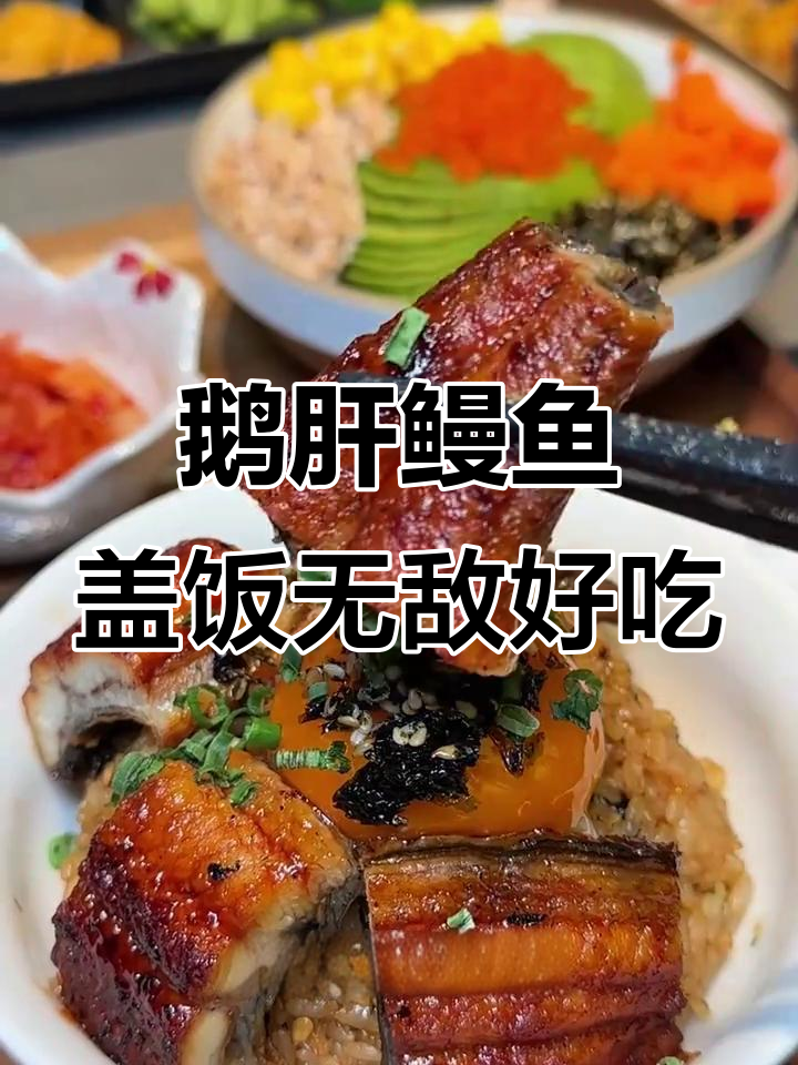 这家新出的鹅肝鳗鱼盖饭,一口下去超满足!无菌蛋太惊艳了